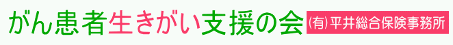 がん患者生きがい支援の会 有限会社平井総合保険事務所